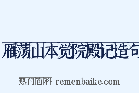雁荡山本觉院殿记造句是什么意思的图片